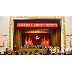 长春市工商业联合会第十六次会员代表大会召开，兰舍董事长张立功当选副主席 