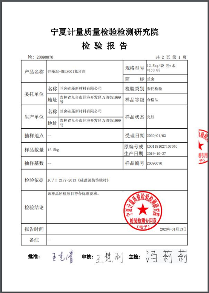 附件1：宁夏计量质量检验检测研究院《检验报告》2020年1月13日颁发 